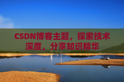 CSDN博客主题，探索技术深度，分享知识精华